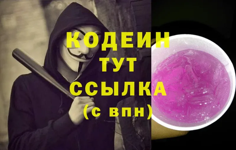 закладки  Колпашево  Кодеиновый сироп Lean Purple Drank 